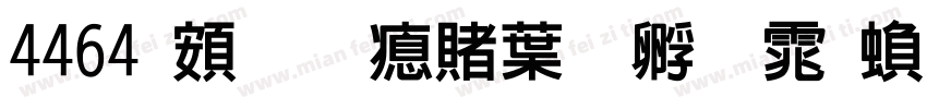 4464 超研泽中特圆体繁字体转换